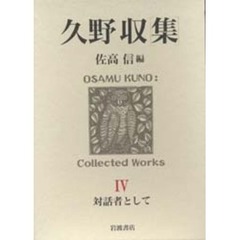 久野収集　４　対話者として