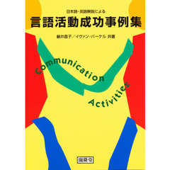 日本語・英語解説による　言語活動成功事例