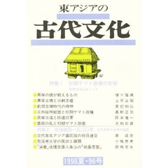 東アジアの古代文化　　　９６号　’９８夏