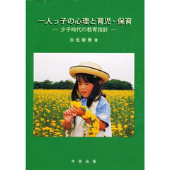 一人っ子の心理と育児・保育　少子時代の教育指針