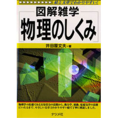 物理のしくみ