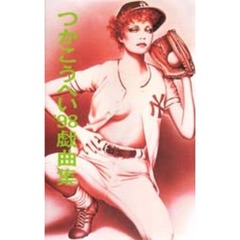 つかこうへい’９８戯曲集