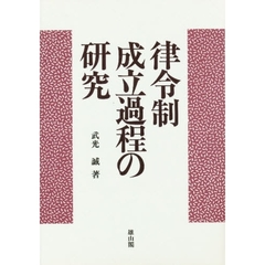 律令制成立過程の研究