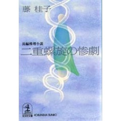 二重螺旋の惨劇