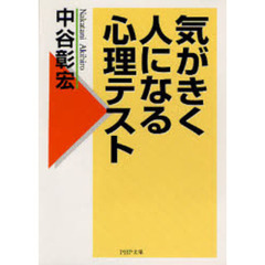 気がきく人になる心理テスト