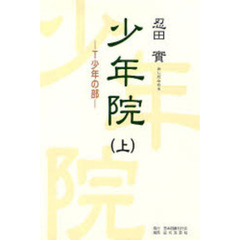 少年院　上　Ｔ少年の部
