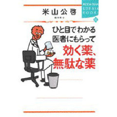 ひと目でわかる医者にもらって効く薬、無駄な薬