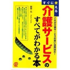 介護サービスのすべてがわかる本　すぐに使える　これが介護サービスの賢い活用法だ！