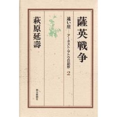 遠い崖　アーネスト・サトウ日記抄　２　薩英戦争