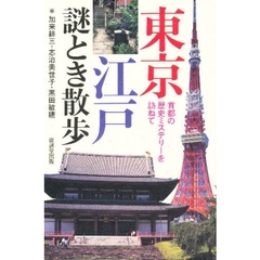 東京江戸謎とき散歩　首都の歴史ミステリーを訪ねて
