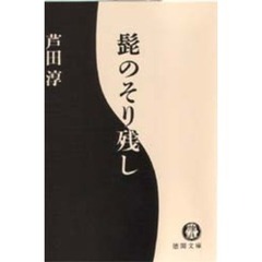 髭のそり残し