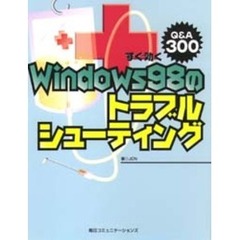 すぐ効くＷｉｎｄｏｗｓ９８のトラブルシューティング　Ｑ＆Ａ３００