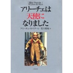 アリーチェは天使になりました