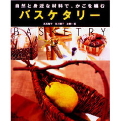 バスケタリー　自然と身近な材料で、かごを編む