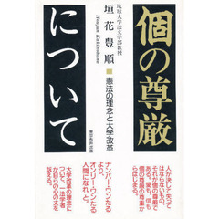 個の尊厳について　憲法の理念と大学改革