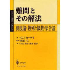 難問とその解法　測度論・数列と級数・集合論