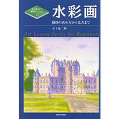 水彩画　構図の決め方から見方まで