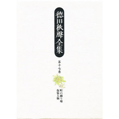 徳田秋声全集　第１７巻