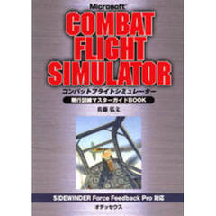 コンバットフライトシミュレーター飛行訓練マスターガイドＢＯＯＫ