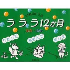 ぴあのくらぶ　ラララ１２カ月　あき・ふゆ