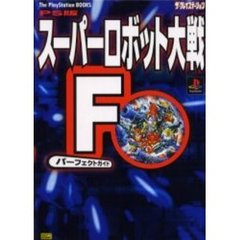 スーパーロボット大戦Ｆパーフェクトガイド　ＰＳ版