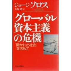 グローバル資本主義の危機　「開かれた社会」を求めて