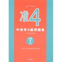 中検準４級問題集　１９９９年版