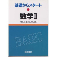 数学２　積み重ね２００題