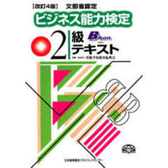 ビジネス能力検定２級テキスト　改訂４版