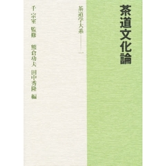 茶道学大系　１　茶道文化論