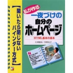 私が作る一夜づけの自分のホームページ　ＨＴＭＬ基本の基本