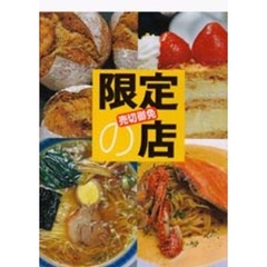 売切御免限定の店