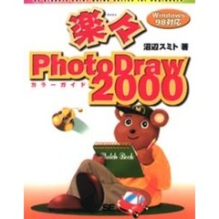 楽々ＰｈｏｔｏＤｒａｗ２０００カラーガイド