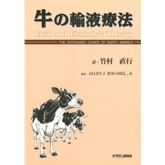 牛の輸液療法