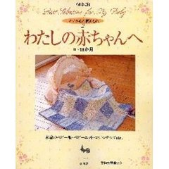 わたしの赤ちゃんへ　木綿のベビー服、ベビーニット、コットングッズ　セレクト版　０～１８か月