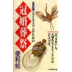 ビジネスマンのための冠婚葬祭便利帖　改訂版