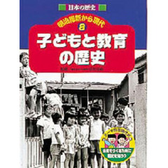 日本の歴史明治維新から現代　テーマ別近現代史　８　未来をつくるために歴史を知ろう　子どもと教育の歴史