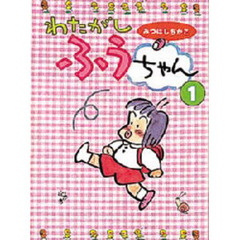 わたがしふうちゃん　１