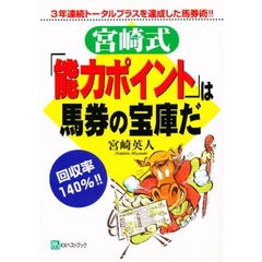 宮崎式「能力ポイント」は馬券の宝庫だ　３年連続トータルプラスを達成した馬券術！！