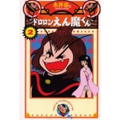ドロロンえん魔くん　２