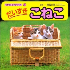 だいすきこねこ