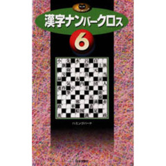 漢字ナンバークロス　６
