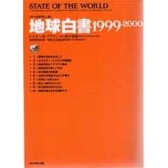 地球白書　ワールドウォッチ　１９９９－２０００
