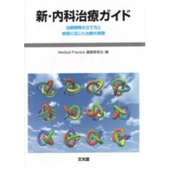 新・内科治療ガイド　治療戦略の立て方と病態に応じた治療の実際