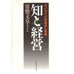 知と経営　モノづくりの原点と未来