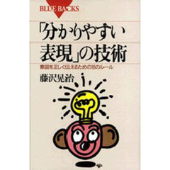 「分かりやすい表現」の技術　意図を正しく伝えるための１６のルール