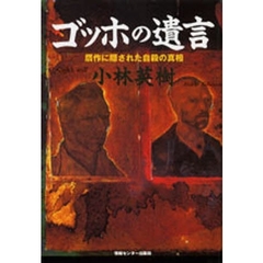 ゴッホの遺言　贋作に隠された自殺の真相