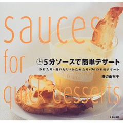 ５分ソースで簡単デザート　かけたり・焼いたり・かためたり・９６の本格デザート