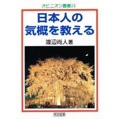 日本人の気概を教える