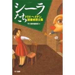 シーラたち　トリイ・ヘイデン読書感想文集